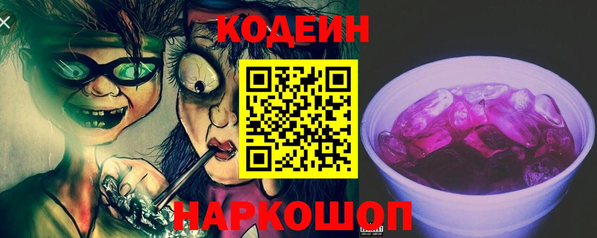 Кодеин напиток Lean (лин) Курск